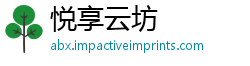 悦享云坊